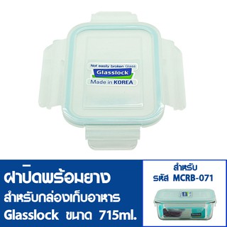 [5ฝาสุดท้ายไม่นำเข้าเพิ่ม] GLASSLOCK ฝาปิดพลาสติกพร้อมยาง (ไม่มีกล่องอาหาร) สำหรับกล่องแก้วรุ่น MCRB-071 ความจุ 715ml.