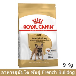 Royal Canin French Bulldog Adult [9kg] อาหารสุนัขโต โรยัล คานิน พันธุ์เฟรนบลูด็อก