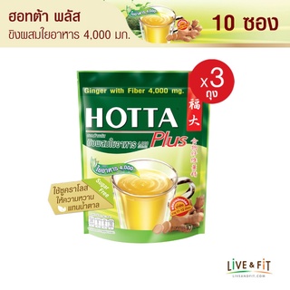 HOTTA น้ำขิงฮอทต้า เครื่องดื่มขิงผงสำเร็จรูป ขิงผสมใยอาหาร 4,000 มิลลิกรัม ขนาด 10 ซอง (3 ถุง)