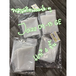 พลาสติกปิดแผงประตู Jazz 08-2013 GE แท้ 4 ชิ้น เฉพาะ Jazz GE