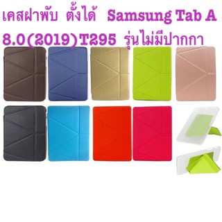 เคสฝาพับ  ตั้งได้   Samsung Tab A 8.0(2019)T295  รุ่นไม่มีปากกา