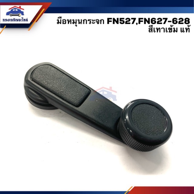 (แท้💯%) มือหมุนกระจก MITSUBISHI FUSO FN527,FN627-628