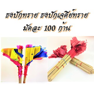 ธงปักทราย ธงปักเจดีย์ทราย มัดละ 100 ก้าน