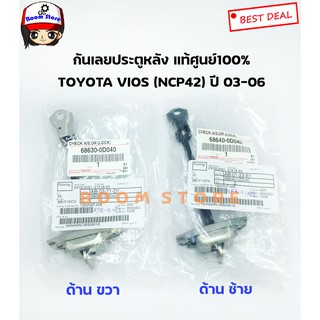 Toyota แท้ศูนย์100% กันเลยประตูหลังToyota Vios (NCP42) ปี 03-06 เบอร์ ขวา686300D040เบอร์ ซ้าย686400D040