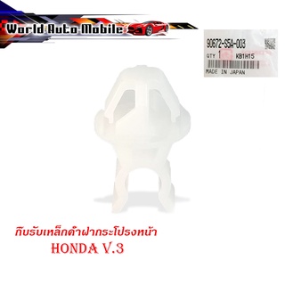 กิ๊บรับเหล็กค้ำฝากระโปรงหน้า HONDA กิ๊บรับเหล็ก ค้ำฝากระโปรงหน้า กิ๊บรับเหล็กค้ำ ฮอนด้า แท้ v.3 มีบริการเก็บเงินปลายทาง