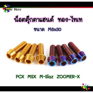 น็อตตุ๊กตาแฮนด์ น็อตตุ๊กตาแฮนด์สแตนเลส ไทเท-ทอง น๊อตก้นหอยสูง 8x30 [ สำหรับใส่ตุ๊กตาแฮนด์/ปะกับแฮนด์ PCX MSX M-Slaz ZOOM