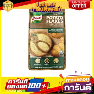 [499.-] คนอร์ มันฝรั่งบดสำเร็จรูป 500 กรัม Knorr Mashed Potato 500 G สินค้านำเข้า ต่างประเทศ