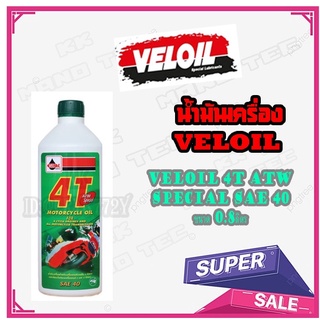 น้ำมันเครื่อง VELOIL ราคาต่อขวด ( 1 ขวด ) veloil 0.8l atw special sae40 น้ำมันเครื่องมอไซค์น้ำมัน veloil 4T