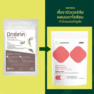 มิกซ์เทค ชนิดผง (MIXTECH) 500 G ใช้ป้องกันกำจัดหนอนและแมลงได้หลากหลายชนิด เช่น ด้วงหนวดยาว ด้วงมะพร้าว ปลวก เพลี้ยไฟ