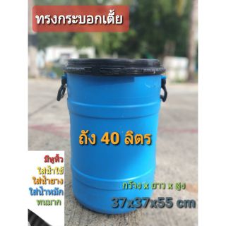 ถัง 40 ลิตร ทรงกระบอกเตี้ย