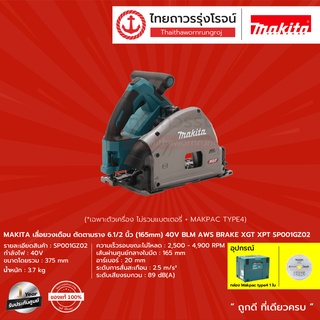 MAKITA BLM SP001 เลื่อยวงเดือน ตัดตามราง 6.1/2นิ้ว (165mm) 40v รุ่น SP001GZ02 (เครื่องเปล่าไม่รวมราง+กล่องTYPE 4) |ชิ้น|