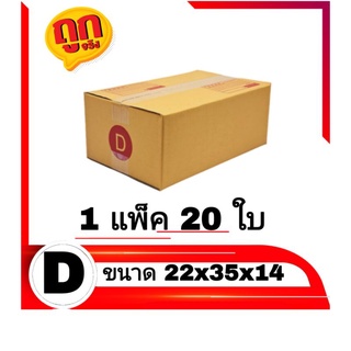 กล่องไปรษณีย์ กล่องพัสดุ เบอร์ D แพ็คละ 20 ใบ