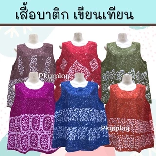 เสื้อบาติกแขนกุด [คละลาย] ไซส์ใหญ่ ผ้าสปัน บาติกเขียนเทียน พิมพ์เทียน เสื้อแขนกุด เนื้อนิ่ม ใส่สบาย คลายร้อน