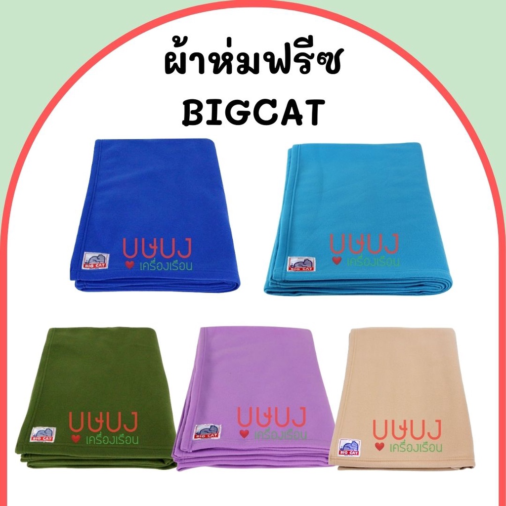 ผ้าห่มฟลีช ผ้าห่มรีสอร์ท บิ๊กแคท 60x80 นิ้ว ผ้าห่ม Big Cat สีพื้น ม่วง ฟ้า เขียว น้ำตาลอ่อน น้ำเงิน ผ้าห่มฟรีซ