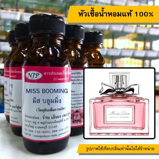 หัวเชื้อน้ำหอมแท้ 100% กลิ่นมิสบูมมิ่ง