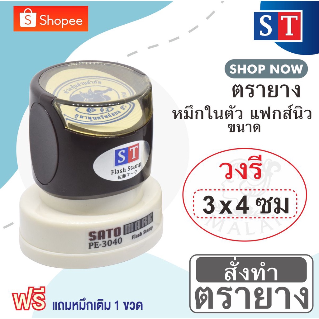 ST ตรายาง ” 3 x 4 ซม” (วงรี) แบบหมึกในตัวแบบแฟกส์นิว หมึกเกรด A กันน้ำ