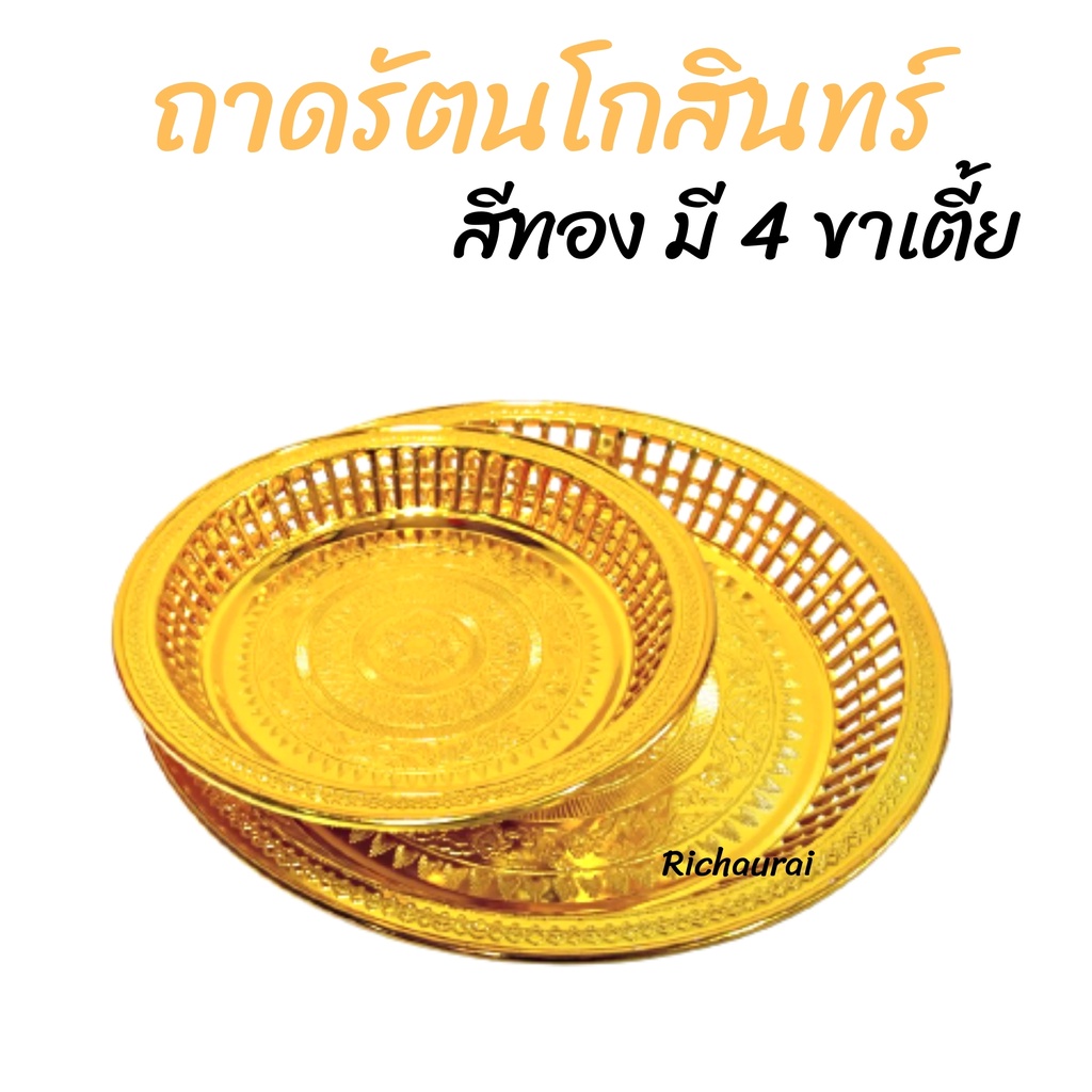 ถาดรัตนโกสินทร์ สีทอง-เงิน พานทอง มงคล ถวายพระ 4 ขา เตี้ย A-1035, A-1047-1