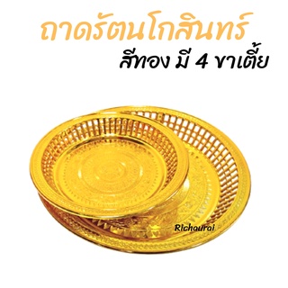 ถาดรัตนโกสินทร์ ถาดสีทอง ถาดเงิน ถาดไหว้ ถาดทอง ถาดมงคล พานทอง พานถวายพระ 4 ขา เตี้ย A-1035,  A-1047-1