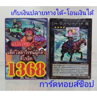 ยูกิ เลข1368 (เด็ค เหล่าวีรชนผู้กล้า ฮีโรอิค VOL.2) การ์ดแปลไทย