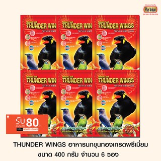 THUNDER WINGS อาหารนกขุนทองเกรดพรีเมี่ยม ขนาด 400 กรัม จำนวน 6 ซอง