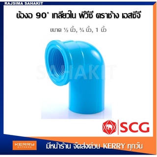 ข้องอ90 เกลียวใน พีวีซี 1/2นิ้ว, 3/4นิ้ว, 1นิ้ว สีฟ้า ตราช้าง เอสซีจี SCG Faucet Elbow 90 PVC 1/2", 3/4", 1"