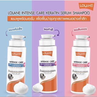 Lolane (โลแลน) อินเทนซ์ แคร์ เคราติน เซรั่ม แชมพู สำหรับ ผมแห้งเสีย ผมทำสี ผมลีบแบน นุ่มสลวย ทำความสะอาดได้อย่างล้ำลึก