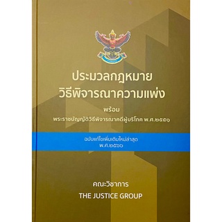 ประมวลกฎหมายวิ.แพ่ง พร้อม พ.ร.บ.วิธีพิจารณาคดีผู้บริโภค แก้ไขเพิ่มเติม พ.ศ.2566(A4)