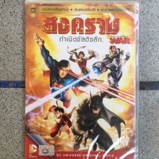 Justice League War(DVD Thai audio only)-สงครามกำเนิดจัสติซลีก (ดีวีดีฉบับพากย์ไทยเท่านั้น)