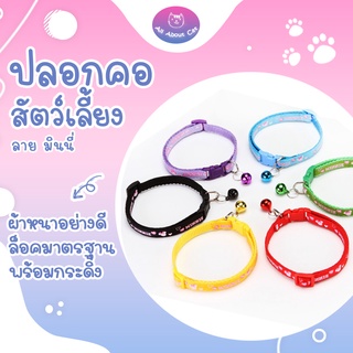 [ ABC cat ] [ 006 ] ปลอกคอสัตว์เลี้ยง ปลอกคอมินนี่ ปลอกคอสุนัข ปลอกคอแมว ปลอกคอน่ารัก