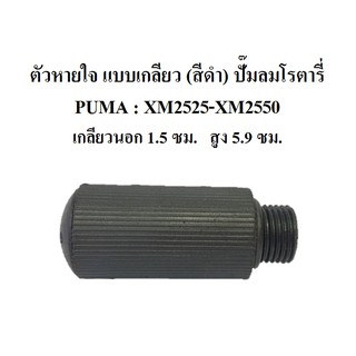 ตัวหายใจ แบบเกลียว (สีดำ) อะไหล่ปั๊มลมโรตารี่ PUMA : XM2525-XM2550 จมูกหายใจ