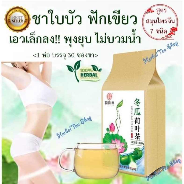 Slimming Tea 🍵 ชาใบบัว ฟักเขียว สมุนไพรจีน ลดพุง ลดบวมน้ำ ขับของเสียจากม้าม