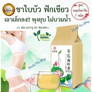 💥พร้อมส่ง💥 Slimming Tea 🍵 ชาใบบัว ฟักเขียว สมุนไพรจีน ลดพุง ลดบวมน้ำ ขับของเสียจากม้าม (1ห่อ มี 30 ซองชา)