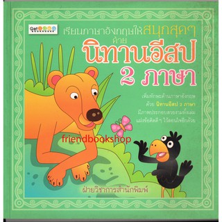 เรียนภาษาอังกฤษให้สนุกสุดๆ ด้วยนิทานอีสป 2 ภาษา