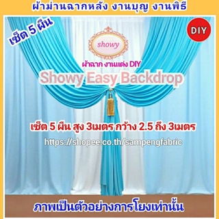 🔥สินค้ายอดนิยม #ผ้าฉากงานแต่ง 5ผืน DIY ●แบรนด์ Showy แท้ #ฉากงานแต่ง #ซุ้มงานแต่ง #ShopeeFromHome