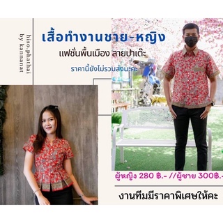 เสื้อทำงาน เสื้อพื้นเมือง เสื้อทีมองค์กร หน่วยงานราชการต่างๆ ผู้ชายผู้หญิง