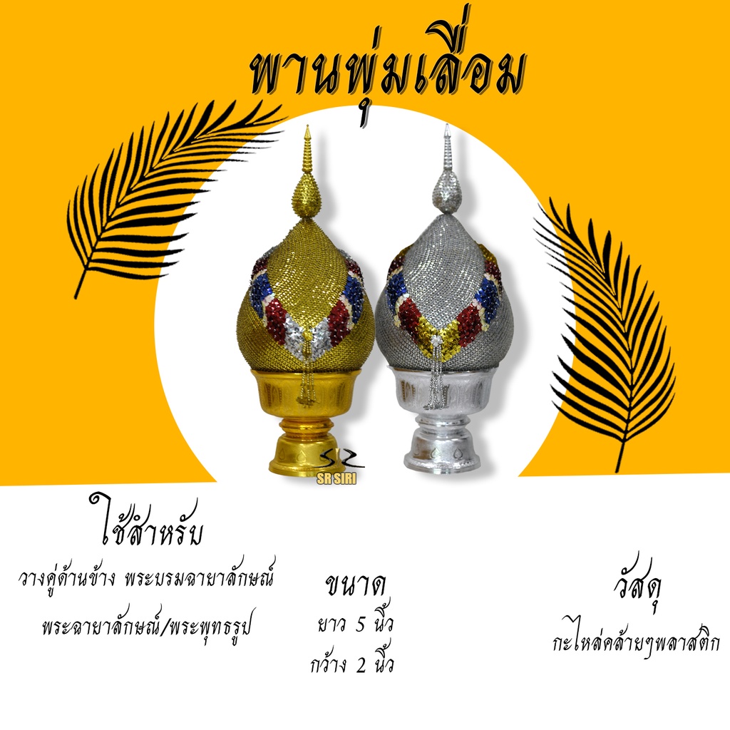พานพุ่ม พานพุ่มเลื่อม พานพุ่มเงินทองเนื้อหนา พุ่ม ขนาด  1.5 / 2 / 2.5 / 3 / 4 (คละลายคาด)