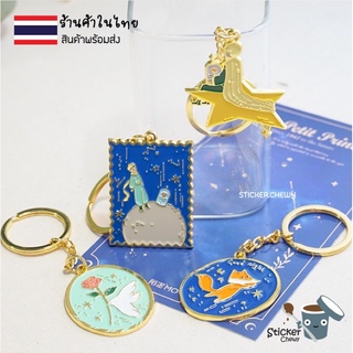 พวงกุญแจเจ้าชายน้อย พวงกุญแจโลหะ The Little Prince 👑  มาพร้อมห่วงแขวนสีทอง พวงกุญแจลายการ์ตูน พวงกุญแจรถ พวงกุญแจน่ารัก