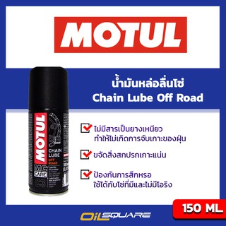 น้ำมันหล่อลื่นโซ่ โมตุล หล่อลื่นโซ่ ออฟโร้ด Motul C3 Chain Lube OFF Road ขนาด 150 ml.