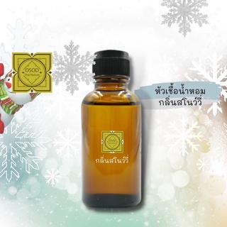 หัวเชื้อน้ำหอมทำสบู่ กลิ่นสโนว์วี่ (Snowy Fragrance) ขนาด 30 100 กรัม น้ำหอม หัวเชิ้อน้ำหอม สบู่ โลชั่น