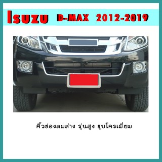 คิ้วช่องลมล่าง D-max 2012-2015 รุ่นสูง ชุบโครเมี่ยม