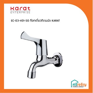 Karat Faucet ก๊อกเดี่ยวติดผนัง รุ่น EC-03-401-50 วัสดุก่อสร้าง