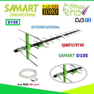 ชุดเสาอากาศทีวีดิจิตอล SAMART รุ่น D15E พร้อมสาย 40 เมตร