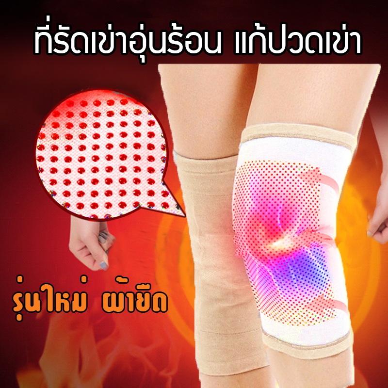 พร้อมส่ง!! ที่รัดเข่าอุ่นร้อนได้เอง(รุ่นผ้ายืด) ประคบร้อนเข่า ปลอกเข่าร้อน บำบัดอาการปวดเข่าจากเข่าเสื่อมและเข่าบาดเจ็บ