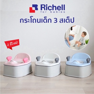 ส่งฟรี! Richell กระโถนเด็ก 3 สเต็ป ใช้ได้ตั้งแต่เด็ก 4 เดือน ถึงวัยนั่งโถเอง