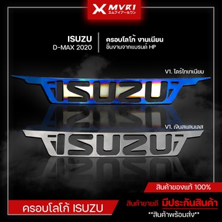 ครอบโลโก้ ISUZU D-MAX 2020 ไทเท-เงิน สีทนทานใช้ได้นาน เเสตนเลสเเท้304 โลโก้ ติดรถยนต์ ของแต่ง ISUZU​ DMAX 2020