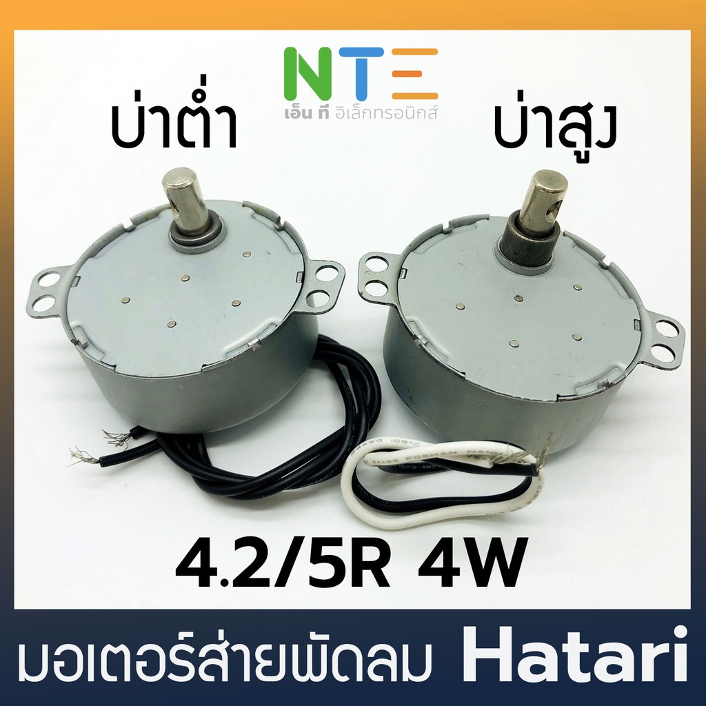 มอเตอร์ส่ายพัดลม ฮาตาริ hatari AM-05 4.2/5R 4W ราคา ถูกที่สุด ดีลบีเคเค แกลเลอรีภาพที่ 2
