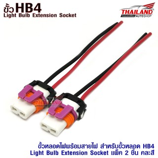 ขั้วหลอดไฟพร้อมสายไฟ สำหรับขั้วหลอด HB4 ( Light Bulb Extension Socket) แพ็ค 2 ชิ้น คละสี