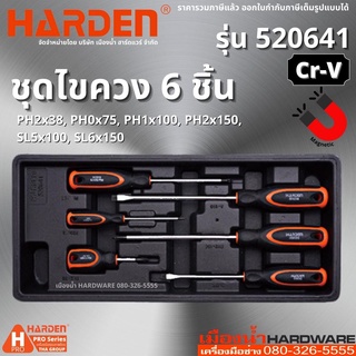 HARDEN รุ่น 520641 ไขควง ชุดไขควง 6 ชิ้น Screwdriver Set 6 pcs.