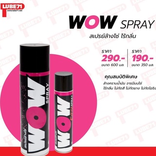 สเปรย์ล้างโซ่ ล้างคราบน้ำมัน ลดคราบสนิม LUBE71 WOW SPRAY