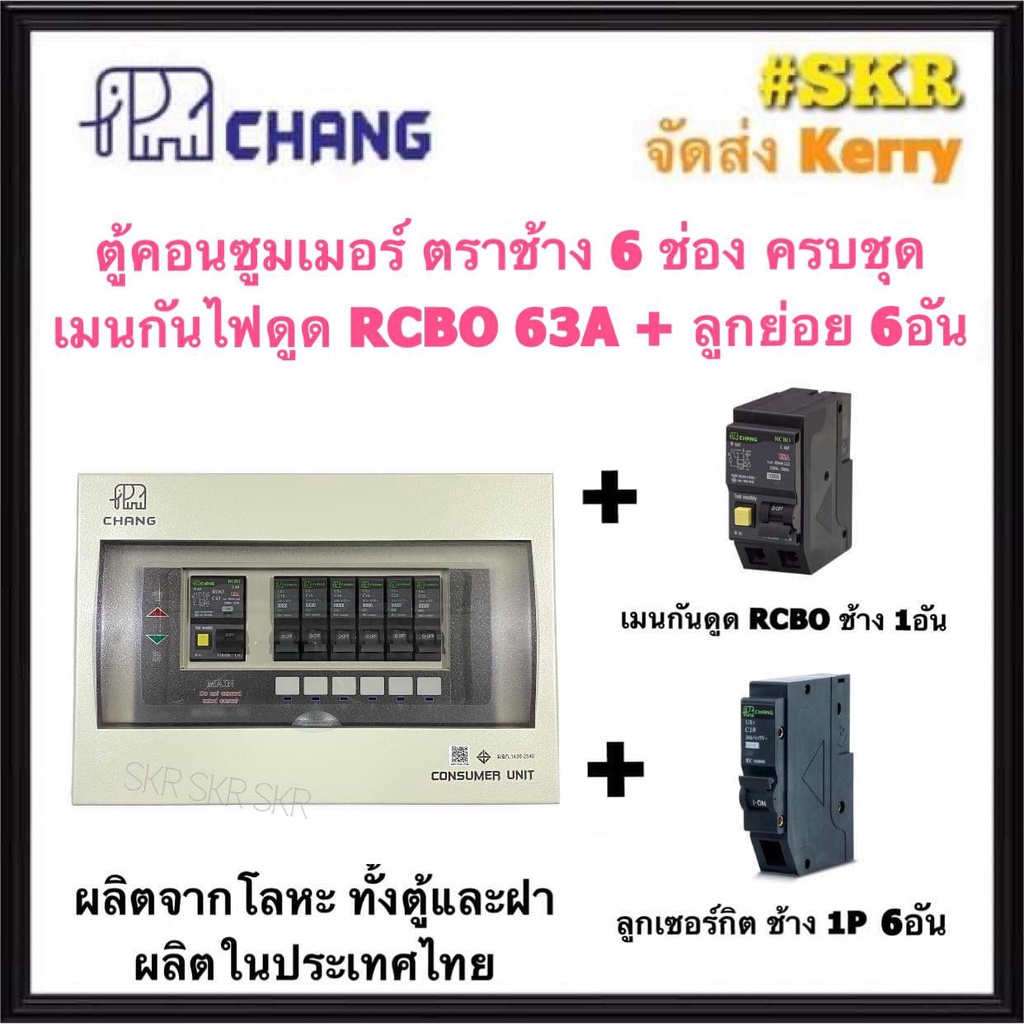 CHANG ( U-6 + RCBO Chang + ลูก ) ตู้คอนซูมเมอร์ยูนิต กันไฟดูด 6 ช่อง เมน RCBO 32A 50A 63A พร้อมลูกเซอร์กิต ตราช้าง 6อัน รุ่น U-6 ตู้คอนซูมเมอร์ ตู้โหลดเซ็นเตอร์ Plug-on ช้าง
